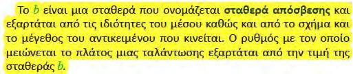 Στα θέματα Φυσικής Πανελλαδικών εξετάσεων 206 προσανατολισμού (Νέο σύστημα) A.