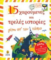 15 χαρούμενες και τρελές ιστορίες γύρω απ τον κόσμο Με τις τρελές κοτούλες Εντβίζ και Αγλαΐα στον Αμαζόνιο, ανάβαση στα Ιμαλάια με τη Φιλομένη