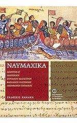 Βιβλίο : ΝΑΥΜΑΧΙΚΑ Το 2005 εκδόθηκαν τα Ναυμαχικά, κείμενα για τον ναυτικό πόλεμο