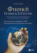 ΠΑΠΑΔΟΠΟΥΛΟΣ Π., ΟΙ ΔΙΔΥΜΟΙ ΤΟΥ ΑΠΕΙΡΟΥ ΚΑΙ Η ΕΙΚΑΣΙΑ RIEMANN, ISBN 978-960-456-447-7, σελ. 664, 27,35 ΠΑΠΑΔΟΠΟΥΛΟΣ ΠΡ., BE SHADOWED BY REAL TIME: MODERN PHYSICS, ISBN 960-431-973-6, σελ.