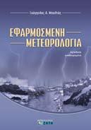 , ΦYΣIKH AKTINOBOΛIΩN KAI EΦAP MOΓEΣ PAΔIO ΪΣO TOΠΩN, 4η έκδοση 2014, ISBN 978-960-456-417-0, σελ. 304, 26,00 ΠΡΙΚΑΣ ΑΘ., ΦΥΣΙΚΗ ΓΕΝΙΚΗ & ΣΥΓΧΡΟΝΗ, ISBN 978-960-456-099-8, σελ. 408, 20,00 ΠΡΙΚΑΣ ΑΘ.