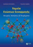 320, 25,00 AKPIBOΣ Π., ΣΤΟΙΧΕΙΑ ΙΣΤΟΡΙΑΣ ΤΩΝ ΕΠΙΣΤΗΜΩΝ ΚΑΙ ΕΠΙΣ- ΤΗΜΟΛΟΓΙΑΣ. ΧΗΜΕΙΑ, ISBN 978-960-456-237-4, σελ. 304, 20,00 ΑΚΡΙΒΟΣ Π.