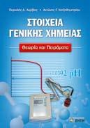 , ΣΤΟΙΧΕΙΑ ΓΕΝΙΚΗΣ ΧΗΜΕΙ- ΑΣ, Θεωρία και Πειράματα, ISBN 978-960-456-333-3, σελ 496, 40,00 AKPIBOΣ Π., KAPAΓIANNIΔHΣ Π.