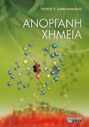 , ΤΗΡΟΥΣΗ ΣΤ., ZAXAPIAΔHΣ Γ., ΣTPA- THΣ I. ΕΛΕΓΧΟΣ ΚΑΙ ΔΙΑΣΦΑΛΙΣΗ ΠΟΙΟΤΗΤΑΣ ΜΕ ΣΤΟΙΧΕΙΑ ΜΕΤΡΟΛΟΓΙΑΣ ΚΑΙ ΧΗΜΕΙΟΜΕΤΡΙΑΣ, ISBN 978-960-456-355-5, σελ. 280, 20,00 ΓΕΩΡΓΑΤΣΟΣ Ι., ΓIΟΥΨΑΝΗΣ ΤΡ.