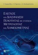 , ΔI ΔA KTIKH THΣ XHMEIAΣ, ISBN 960-431-577-3, σελ. 132, 11,50 ΓIOYPH-TΣOXATZH ΑΙΚ., ΔIΔAKTIKH ΠEIPA MA TΩN XH MEIAΣ, (21X29, έγχρ.), ISBN 960-431-599-4, σελ. 160, 20,00 ΓIOYPH-TΣOXATZH ΑΙΚ.