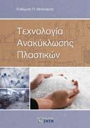 , XAPIΣTOΣ Δ., ΓIOYPH A., ΓE NI KH και ANOPΓANH XHMEIA ΓEΩΛOΓΩN, ISBN 960-431-001-1, σελ. 440, 25,00 MOYMTZHΣ I., ΣAZOY Δ., HΛEKTPOXHMEIA, ΙSBN 960-431-129-8, σελ. 500, 30,50 MOYMTZHΣ I.