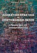 ΤΙΜΟΚΑΤΑΛΟΓΟΣ ΒΙΒΛΙΩΝ 2017 Οικονομία - Διοίκηση ΔΗΜΟΠΟΥΛΟΣ Α., ΑΓΟΡΑ ΕΡΓΑ ΣΙΑΣ (Κατακτήστε τη θέση που σας αξίζει), ISBN 960-456-035-2, σελ. 240, 20,00 ZIΩΓANAΣ XP.