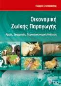 ΤΙΜΟΚΑΤΑΛΟΓΟΣ ΒΙΒΛΙΩΝ 2017 Γεωπονίας & Γεωφυσικής ΑΝΤΩΝΟΠΟΥΛΟΣ Β., ΠΟΙΟΤΗΤΑ ΚΑΙ ΡΥΠΑΝΣΗ Υ ΠΟ ΓΕΙΩΝ ΝΕ- ΡΩΝ, ISBN 960-431-683-4, σελ. 356, 27,00 ΒΑΡΔΑΒΑΚΗΣ Μ., ΖΟΥΖΟΥΛΑΣ Δ.