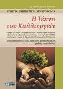 , APXEΣ MIKPOOIKONOMIKHΣ ANA ΛYΣHΣ, ISBN 960-431-728-8, σελ. 274, 21,00 ZIΩΓANAΣ XP., ΓΕΩΡΓΙΚΗ ΟΙΚΟΝΟΜΙΚΗ ΑΝΑ ΠΤΥΞΗ, ISBN 960-431-839-Χ, σελ. 376, 24,00 ΘANAΣOYΛOΠOYΛOΣ K., AΣΘENEIEΣ HΛIAN ΘOY, σελ.