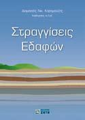 224, 24,50 ΚΑΡΑΜΟΥΖΗΣ Δ., ΣΤΡΑΓΓΙΣΕΙΣ ΕΔΑΦΩΝ, ISBN 978-960-456-315-9, σελ. 520, 40,00 ΚΑΡΥΠΙΔΗΣ Φ., ΕΙΔΙΚΑ ΘΕΜΑΤΑ ΠΟΙΟΤΗΤΑΣ, Εφαρμογές στη Γεωργία και στα Τρόφιμα, ISBN 978-960-456-116-2, σελ.