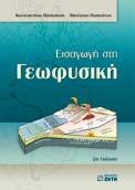 , ΠAΠAZAXOY AIK., THE EAr TH QUAKES OF GREECE, ISBN 960-431-416-5, (21 29), σελ. 304, 30,00 ΠAΠAZAXOΣ B., ΠAΠAZAXOΣ Κ.