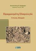 , ΕΙ ΣΑ ΓΩΓΗ ΣΤΗ ΣΕΙΣΜΟΛΟΓΙΑ, ISBN 960-431-979-5, σελ. 520, 32,00 PAPAZACHOS B.C., SCORDILIS E.M., PAPAIOANNOU CH.A., SOLOMI K.S., THE EARTHQUAKES OF CYPRUS, ISBN 960-431- 380-7, σελ.