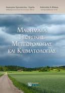 , MAΘHMATA METEΩPOΛOΓIAΣ KAI KΛI MATOΛOΓIAΣ, ISBN 960-431-288-X, σελ.