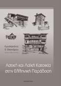 ΤΙΜΟΚΑΤΑΛΟΓΟΣ ΒΙΒΛΙΩΝ 2017 Aρχιτεκτονικής & Πολιτικών Μηχανικών ΑΝΑΝΙΑΔΟΥ-ΤΖHΜΟΠΟΥΛΟΥ Μ. (επιμέλεια), ΑΡΧΙΤΕΚΤΟΝΙΚΗ ΤΟΠΙΟΥ. 100 ΕΡΓΑ ΓΙΑ ΤΗΝ ΠΟΛΗ ΘΕΣΣΑΛΟΝΙΚΗ 2012, ISBN 978-960-456-362-3, σελ 128 (σχ.