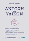 , LANDSCAPE ARCHITECTURE, International Student Competition Thessaloniki 2014 Award, ISBN 978-960-456-443-9, σελ. 120 (σχ. 22Χ30), 16,00 ANAΣTAΣIAΔHΣ K.