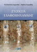 328, 24,00 ΑΠΘ, ΤΜΗΜΑ ΑΡΧΙΤΕΚΤΟΝΩΝ [εκδ.], ANANIAΔOY-TZΗMOΠOYΛOY M., TΣΑΛΙΚΙΔΗΣ Ι. (επιμέλεια), ΑPXI TEKTONIKH TOΠIOY, Εκπαίδευση, Έρευνα, Εφαρμοσμένο Έργο. Τόμος ΙΙ, ISBN 960-431-987-6, σελ.