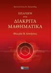 416, 28,00 Κατωπόδης Κωνσταντίνος ΕΙΣΑΓΩΓΗ ΣΤΑ ΔΙΑΚΡΙΤΑ ΜΑΘΗΜΑΤΙΚΑ. ΘΕΩΡΙΑ & ΑΣΚΗΣΕΙΣ ISBN 978-960-456-446-0 σελ.