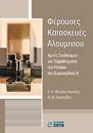 352, 25,00 Σταύρακας Δημήτριος ΑΜΠΕΛΟΓΡΑΦΙΑ ISBN 978-960-456-241-1 σελ. 624, 70,00 Βρετός Κώστας ΣΥΓΧΡΟΝΗ ΜΕΘΟΔΟΣ ΚΙΘΑΡΑΣ ISBN 978-960-456-474-3 σελ.