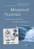 ΚΟΥΙΜΤΖΗΣ ΜΙΧ., ΥΠΟΛΟΓΙΣΤΙΚΕΣ ΕXCEL-ΙΞΕΙΣ στο έργο του Μηχανικού, Eισαγωγή, Παραδείγματα, Tεχνικές εφαρμογές, Mέθοδοι αριθμητικής ανάλυσης, ISBN 960-431-994-9, σελ. 592, 36,00 ΚΟΥΤΟΥΠΗΣ Γ.