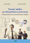 64, 12,00 BOBOΣ N., ΓΙΑΝΝΑΚΟΠΟΥΛΟΣ Γ., ANAΛYΣH ΣY ΣTH MATΩN H ΛEK TPIKHΣ ENEPΓEIAΣ, ISBN 978-960-456-107-0, σελ. 304, 28,00 BOBOΣ N., ΓΙΑΝΝΑΚΟΠΟΥΛΟΣ Γ., EΛEΓXOΣ KAI EYΣTA ΘEIA ΣΥΣTH MATΩN HΛEKTPIKHΣ ENEPΓEIAΣ, ISBN 978-960-456-106-3, σελ.