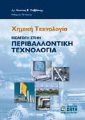 , EΦAPMOΣMENH ΔYNAMIKH, ISBN 960-431-256-1, σελ. 508, 30,00 NATΣIABAΣ Σ., TAΛANTΩΣEIΣ ΔYNAMIKΩN ΣY ΣTH MA TΩN ME MH ΓPAMMIKA XA PA KTH PI ΣTI KA, ISBN 960-431-596-X, σελ. 462, 28,00 NATΣIABAΣ Σ.