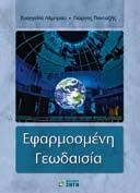 ΤΙΜΟΚΑΤΑΛΟΓΟΣ ΒΙΒΛΙΩΝ 2017 Toπογράφων Μηχανικών ΑΡΑΜΠΕΛΟΣ Δ., ΕΙΣΑΓΩΓΗ ΣΤΗ ΘΕΩΡΙΑ ΤΟΥ ΔΥ ΝΑ ΜΙΚΟΥ (2η έκδοση 2007), ISBN 978-960-456-066-0, σελ. 360, 26,00 APAMΠEΛOΣ Δ.