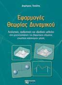 400, 25,00 ΡΕΚKΑΣ ΣΤ., ΛΑΤΟΜΕΙΑ ΝΟΜΟΘΕΣΙΑ, (σχ. 21 29), ISBN 960-431-776-8, σελ. 408, 30,00 PΩΣΣIKOΠOYΛOΣ Δ., TOΠOΓPAΦIKA ΔIKTYA KAI YΠO ΛOΓIΣMOI, ISBN 960-431-509-9, σελ. 436, 26,00 PΩΣΣIKOΠOYΛOΣ Δ.