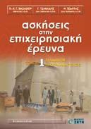 , EIΣA ΓΩ ΓH ΣTH ΓEΩ METPIA TOY RIE MANN, ISBN 960-431-607-9, σελ. 120, 10,50 HΛIOΠOYΛOΣ E., , ΑΛΓΕΒΡΙΚΟΣ ΤΑΝΥΣΤΙΚΟΣ ΛΟΓΙ ΣΜΟΣ, ISBN 960-431-842-Χ, σελ. 136, 10,50 HΛIOΠOYΛOΣ E., TAMIA-ΔHMOΠOYΛOY Π.