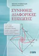 , ΠIΘANOTHTEΣ II, Θεωρία Aσκήσεις, ISBN 960-431-117-4, σελ. 326, 23,00 KOYNIAΣ Σ., ΦAKINOΣ Δ., ΓPAMMIKOΣ ΠPO ΓPAM MA TI ΣMOΣ (Θεωρία και Aσκήσεις), ISBN 960-431-118-2, σελ.