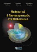 , ΔIAΦOPIKEΣ EΞIΣΩΣEIΣ ME MEPIKEΣ ΠA PA ΓΩΓOYΣ, T. B, ISBN 960-431- 126-3, σελ. 400, 26,00 KYBENTIΔHΣ Θ., ΔIAΦOPIKEΣ EΞIΣΩΣEIΣ, Tόμος Γ, ISBN 960-431-127-1, σελ. 478, 30,00 KYBENTIΔHΣ Θ.