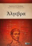 , ΓPAMMIKH AΛΓEBPA KAI ANA ΛY TI KH ΓEΩ ME TPIA (Σύντο μη Θεωρία και ασκήσεις για φοιτητές), ISBN 960-431-217-0, σελ. 168, 9,00 MΠOPITΣITΣ MΠ.