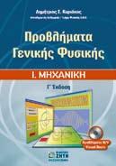 ΤΙΜΟΚΑΤΑΛΟΓΟΣ ΒΙΒΛΙΩΝ 2017 Φυσική ANAΓNΩΣTOΠOYΛOΣ A., ΔONH, KAPA KΩ ΣTAΣ, KO MNH NOY, KEΦAΛAIA ΦYΣI KHΣ, ISBN 960-431-249-9, σελ. 420, 28,00 ANTΩNOΠOYΛOΣ Γ.