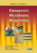 , ΕΡΓΑΣΤΗΡΙΑΚΑ ΘΕΜΑΤΑ ΟΠΤΙΚΗΣ, ISBN 978-960-456-339-5, σελ 208 (σχ. 21 29, έγχρωμο), 32,00 IBACH H., LUTH H., Μετάφραση - επιμέλεια: ΒΕΣ Σ., ΠΑΛΟΥΡΑ Ε., ΑΝΑΓΝΩΣΤΟΠΟΥΛΟΣ Α., ΠΟΛΑΤΟΓΛΟΥ Χ.