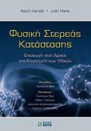 , ΓΕΝΙΚΗ ΘΕΩΡΙΑ ΤΗΣ ΣΧΕΤΙ ΚΟΤΗΤΑΣ - ΚΟ ΣΜΟ ΛΟΓΙΑ (με τα μαθηματικά του Λυκείου), ISBN 960-431-974-4, σελ. 456, 20,00 ΚΤΕΝΙΑΔΑΚΗΣ Μ., ΕΦΑΡΜΟΓΕΣ ΜΕΤΑΔΟΣΗΣ ΘΕΡΜΟΤΗΤΑΣ, ISBN 978-960-456-214-5, σελ.