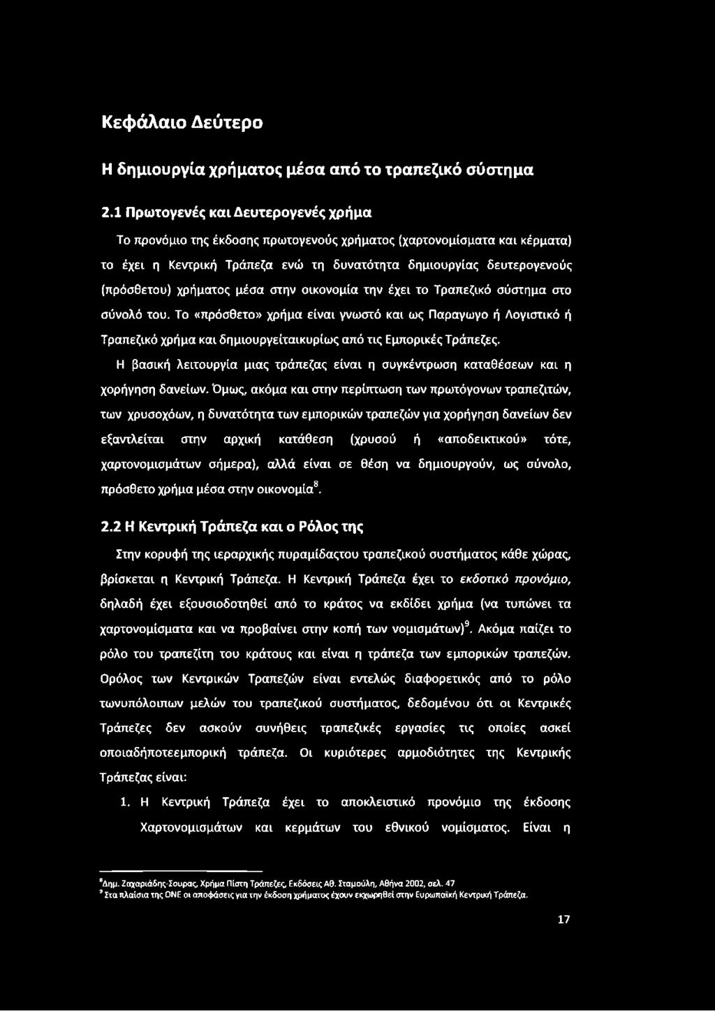 χρήματος μέσα στην οικονομία την έχει το Τραπεζικό σύστημα στο σύνολό του.