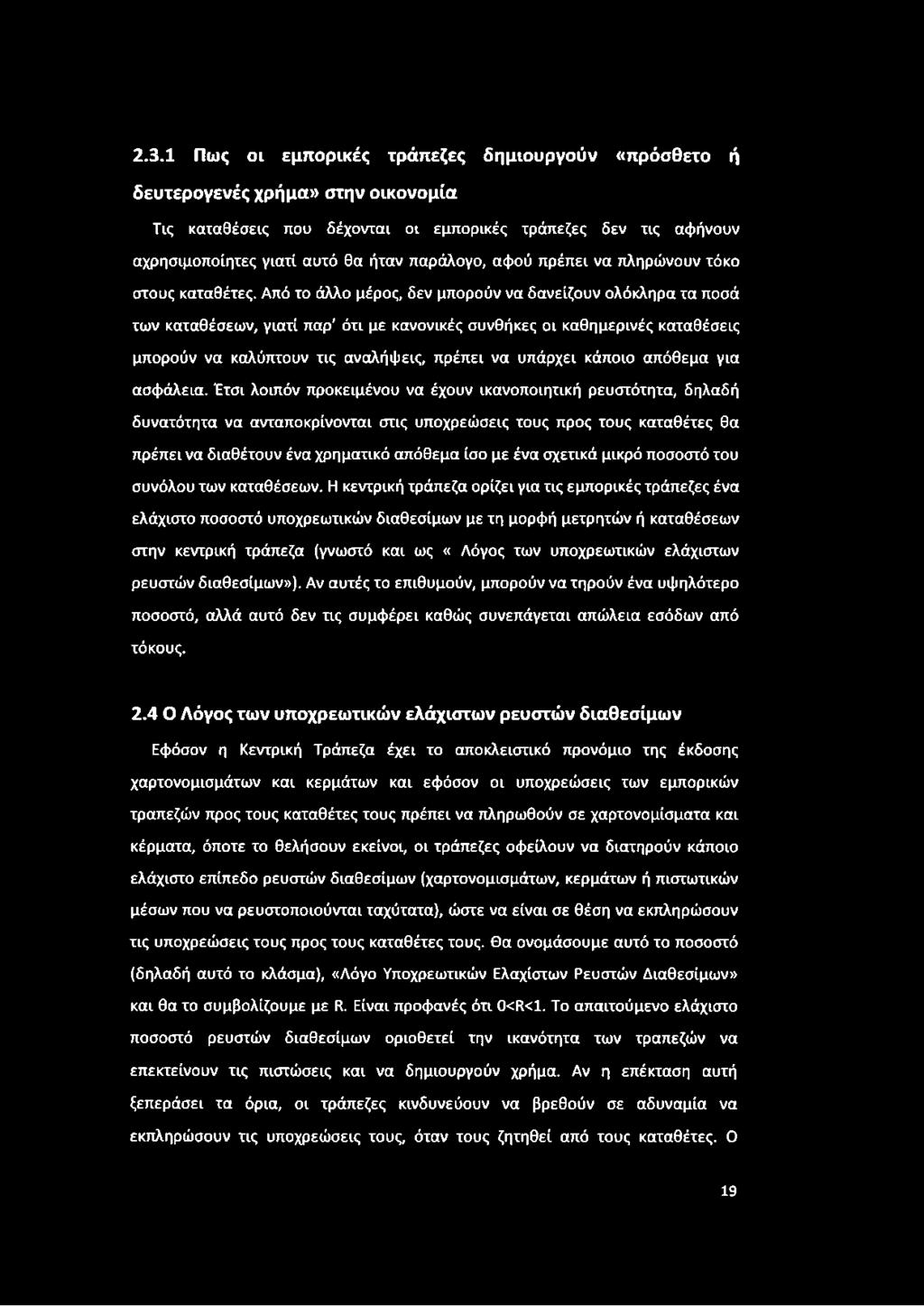 Από το άλλο μέρος, δεν μπορούν να δανείζουν ολόκληρα τα ποσά των καταθέσεων, γιατί παρ' ότι με κανονικές συνθήκες οι καθημερινές καταθέσεις μπορούν να καλύπτουν τις αναλήψεις, πρέπει να υπάρχει