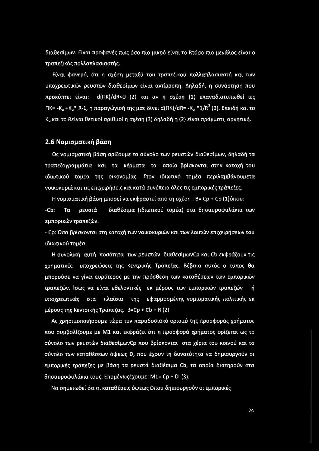 Δηλαδή, η συνάρτηση που προκύπτει είναι: ά(πκ)/άβ<0 (2) και αν η σχέση (1) επαναδιατυπωθεί ως ΠΚ= -Κ0 +Κ0* ίμ, η παραγώγισή της μας δίνει ό(πκ)/άβ= -Κ0 *1/Ρί2 (3).