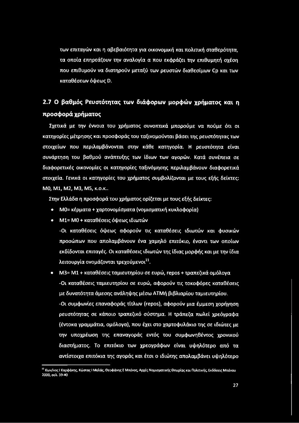 7 Ο βαθμός Ρευστότητας των διάφορων μορφών χρήματος και η προσφορά χρήματος Σχετικά με την έννοια του χρήματος συνοπτικά μπορούμε να πούμε ότι οι κατηγορίες μέτρησης και προσφοράς του ταξινομούνται