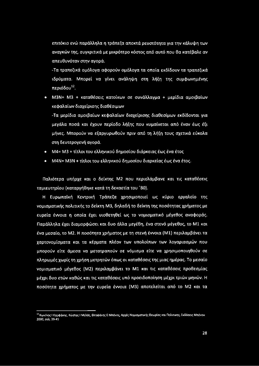 Μ3Ν= Μ3 + καταθέσεις κατοίκων σε συνάλλαγμα + μερίδια αμοιβαίων κεφαλαίων διαχείρισης διαθέσιμων -Τα μερίδια αμοιβαίων κεφαλαίων διαχείρισης διαθεσίμων εκδίδονται για μεγάλα ποσά και έχουν περίοδο