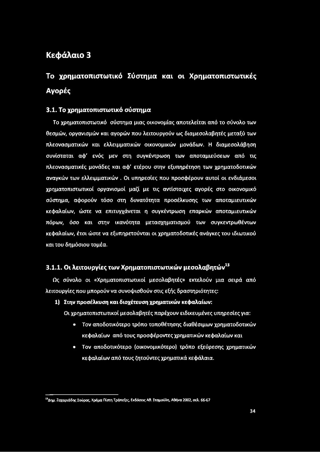 ελλειμματικών οικονομικών μονάδων.