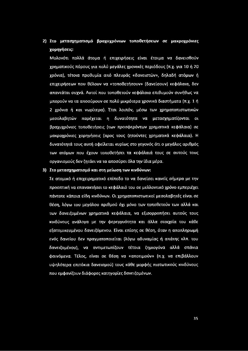 Έτσι λοιπόν, μέσω των χρηματοπιστωτικών μεσολαβητών παρέχεται η δυνατότητα να μετασχηματίζονται οι βραχυχρόνιες τοποθετήσεις (των προσφερόντων χρηματικά κεφάλαια) σε μακροχρόνιες χορηγήσεις (προς