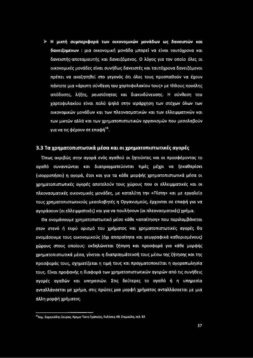 του χαρτοφυλακίου τους» με τίτλους ποικίλης απόδοσης, λήξης, ρευστότητας και διακινδύνευσης.