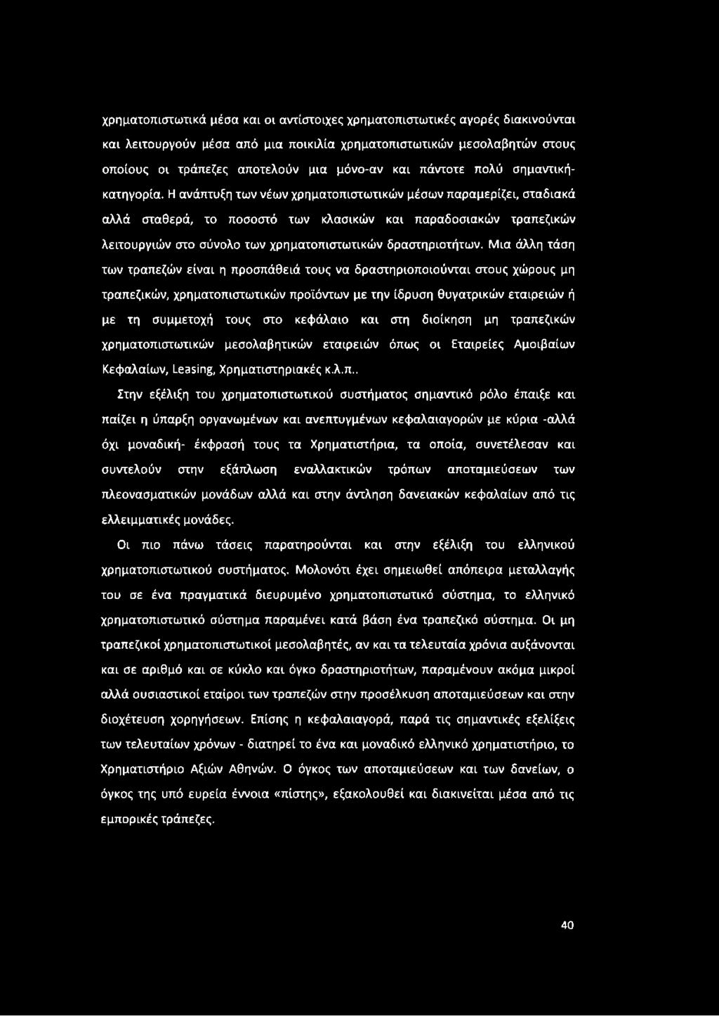 Η ανάπτυξη των νέων χρηματοπιστωτικών μέσων παραμερίζει, σταδιακά αλλά σταθερά, το ποσοστό των κλασικών και παραδοσιακών τραπεζικών λειτουργιών στο σύνολο των χρηματοπιστωτικών δραστηριοτήτων.