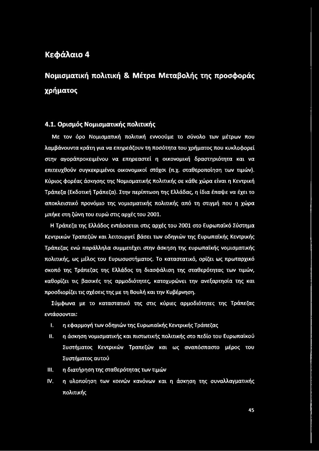 επηρεαστεί η οικονομική δραστηριότητα και να επιτευχθούν συγκεκριμένοι οικονομικοί στόχοι (π.χ. σταθεροποίηση των τιμών).