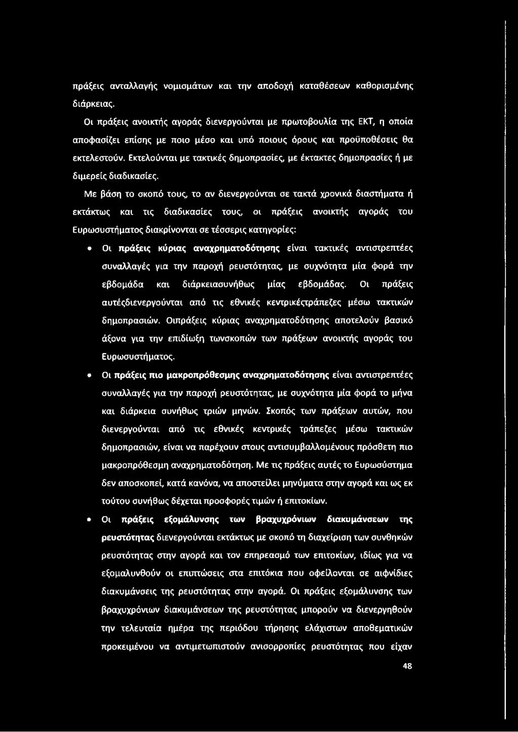 Εκτελούνται με τακτικές δημοπρασίες, με έκτακτες δημοπρασίες ή με διμερείς διαδικασίες.