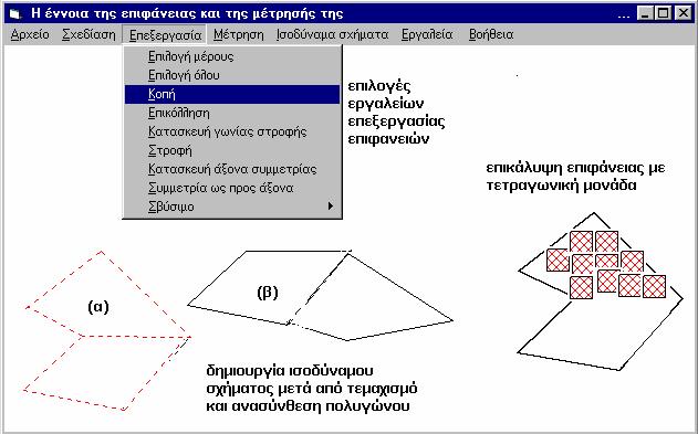 Μελέτες περίπτωσης πλαισίου αξιολόγησης µετασχηµατίζει ένα µη κυρτό πολύγωνο σε γεωµετρικά ισοδύναµο σχήµα (β), ενώ σε µια άλλη στρατηγική (Πίνακας 5.