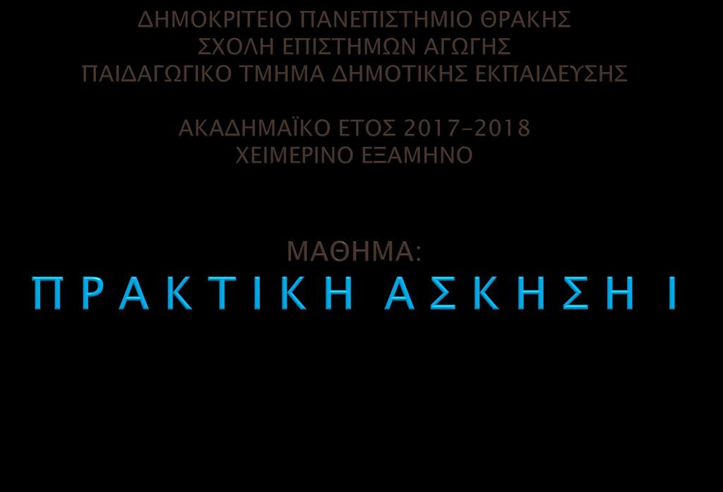 ΔΙΔΑΣΚΩΝ: