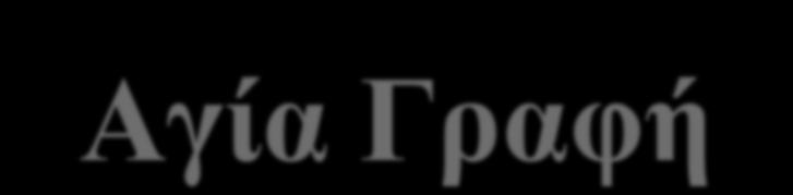 "Αγία Γραφή" ονομάζουμε το σύνολο των Ιερών Βιβλίων - 49 βιβλία της Παλαιάς Διαθήκης και 27 της Καινής Διαθήκης στα οποία περιλαμβάνονται όσα