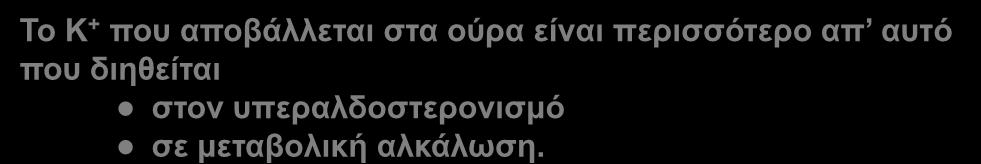 περισσότερο απ αυτό που διηθείται στον