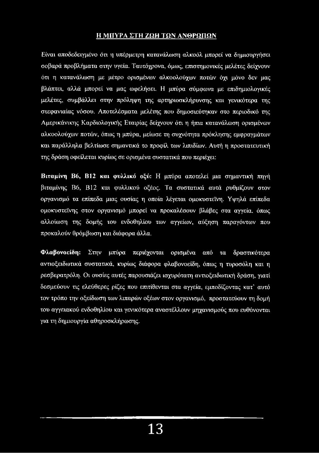 Η μπύρα σύμφωνα με επιδημιολογικές μελέτες, συμβάλλει στην πρόληψη της αρτηριοσκλήρυνσης και γενικότερα της στεφανιαίας νόσου.